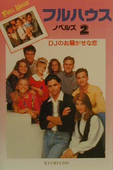 フルハウスノベルズ（2）