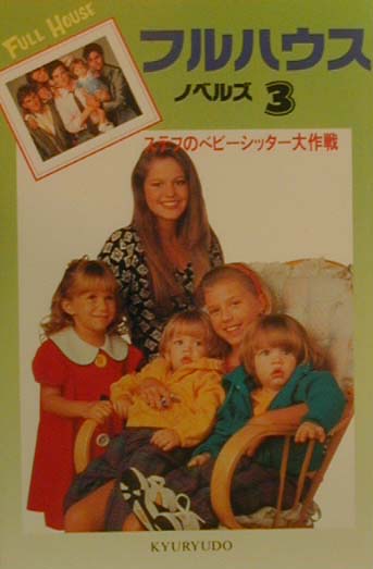フルハウスノベルズ（3）