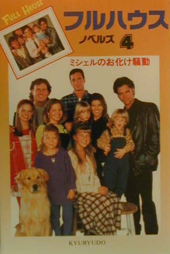 フルハウスノベルズ（4）
