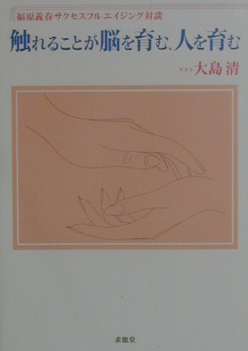 触れることが脳を育む、人を育む