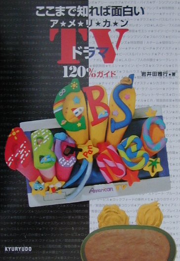 ここまで知れば面白いアメリカンTVドラマ120％ガイド