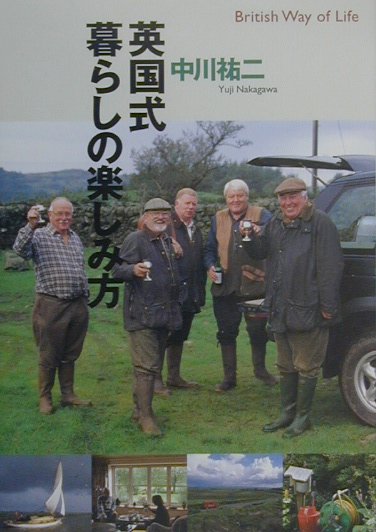 英国式暮らしの楽しみ方