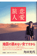恋愛旅人