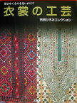 衣裳の工芸 滅びゆくものを追いかけて [ 市田ひろみ ]