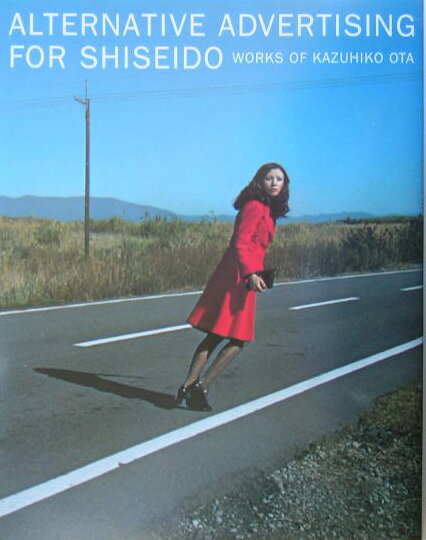 異端の資生堂広告