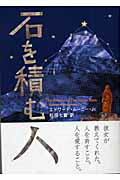 石を積む人