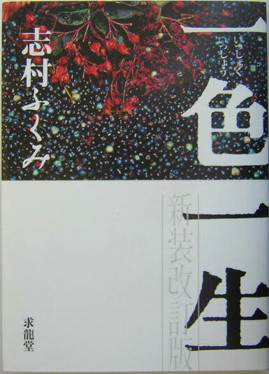 一色一生新装改訂版