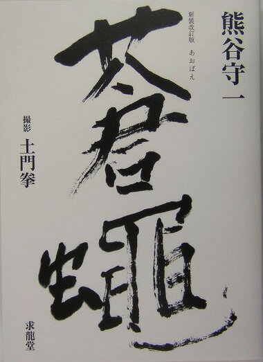 蒼蝿新装改訂版