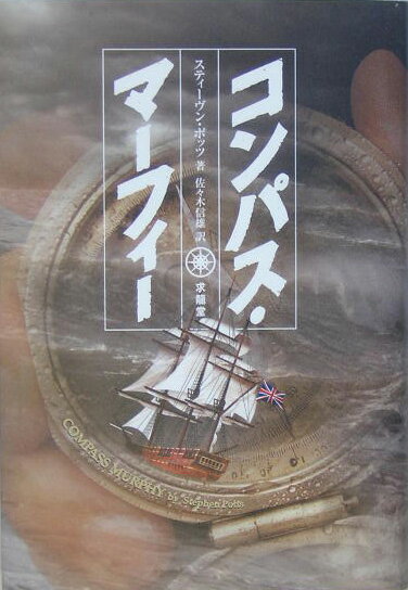 コンパス・マーフィー