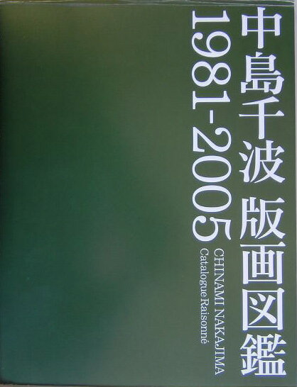 中島千波版画図鑑 1981-2005 中島千波