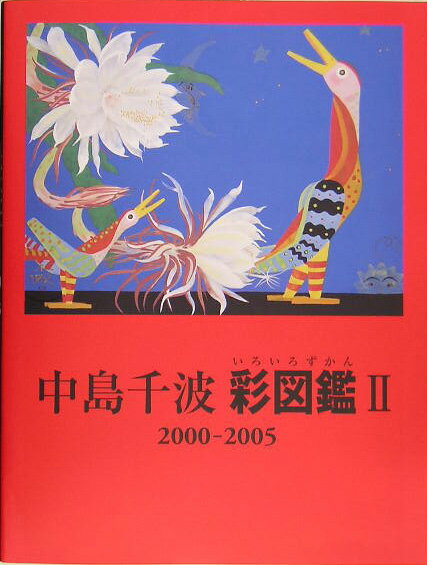 中島千波彩図鑑（2（2000-2005））
