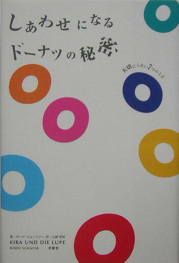 しあわせになるドーナツの秘密 [ ボード・シェーファー ]