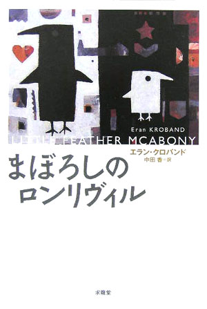 まぼろしのロンリヴィル