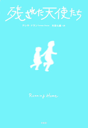 残された天使たち