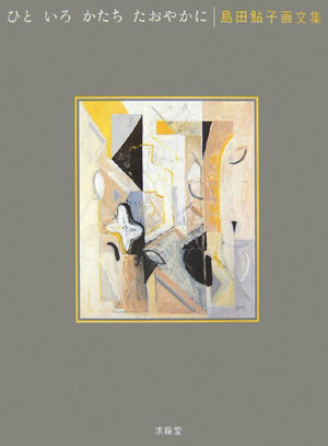 ひといろかたちたおやかに