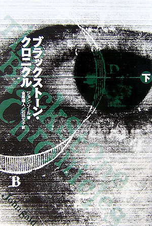 ブラックスト-ン・クロニクル（下）