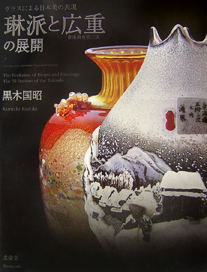 琳派と広重東海道五拾三次の展開