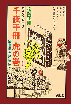 ちょっと本気な千夜千冊虎の巻 読書術免許皆伝 [ 松岡正剛 ]