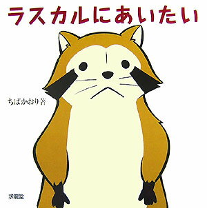 【謝恩価格本】ラスカルにあいたい