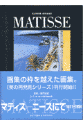 マティス-ニ-スにて