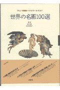 世界の名画100選