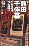 花と語り、虫と遊ぶ