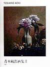 青木敏郎画集（2）