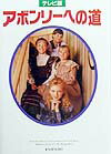 アボンリ-への道