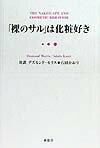 「裸のサル」は化粧好き