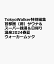 TokyoWalker特別編集 首都圏（得）サウナ＆スーパー銭湯＆日帰り温泉2024春夏 ウォーカームック