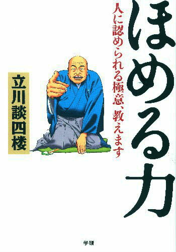 ほめる力