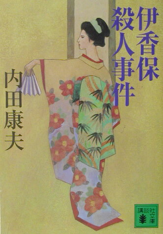 伊香保殺人事件