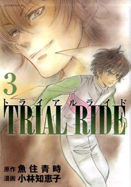 トライアルライド（3）