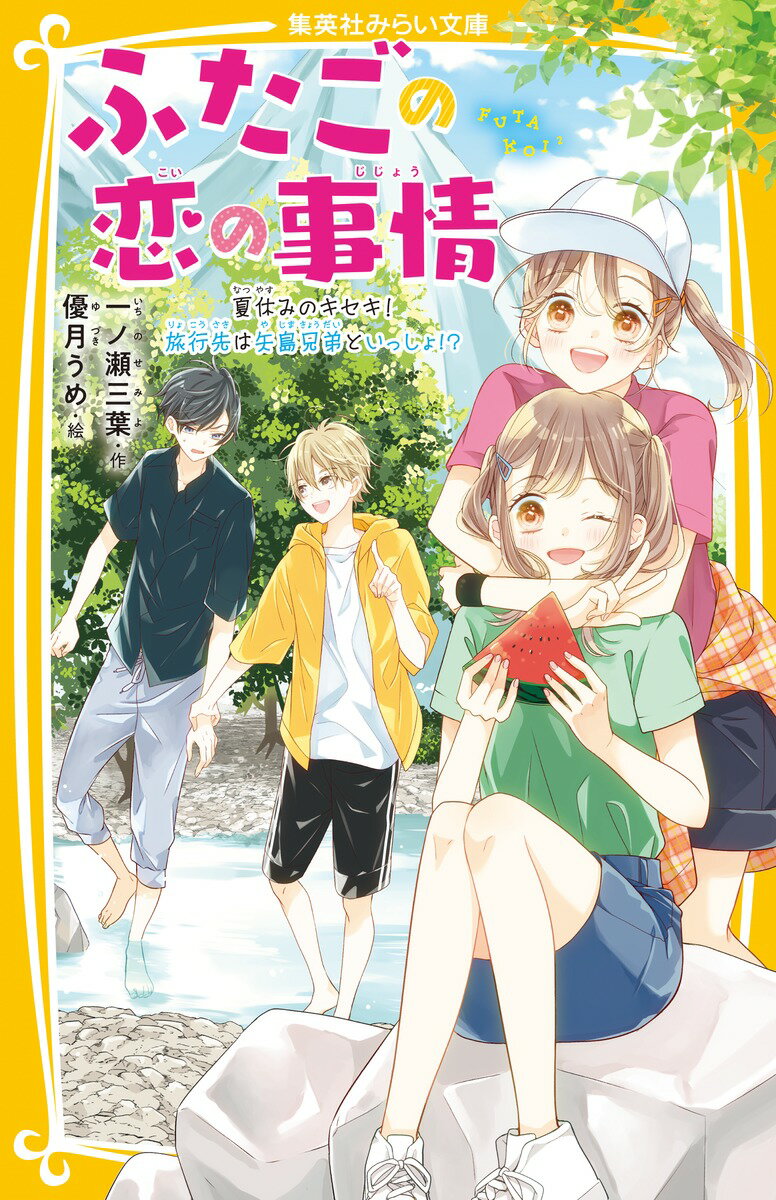 ふたごの恋の事情 夏休みのキセキ! 旅行先は矢島兄弟といっし