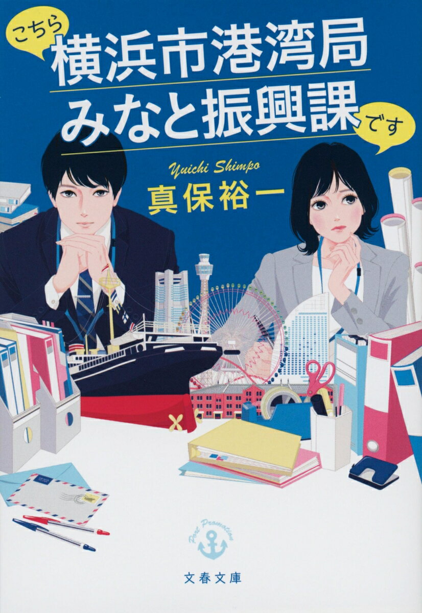 横浜市港湾局みなと振興課で働く暁帆は、日々大量の仕事に忙殺されていた。そんな中、雑用ばかりの振興課へ国立大卒のエリート新人、城戸坂が配属されてくる。コンビを組むことになった二人は、海外研修生の失踪、豪華客船での幽霊騒動など数々のトラブルに遭遇。しかも横浜の抱える暗部を探り出して…。