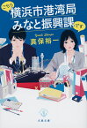 こちら横浜市港湾局みなと振興課です （文春文庫） [ 真保 裕一 ]