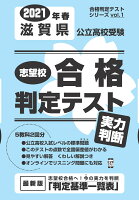 滋賀県公立高校受験志望校合格判定テスト実力判断（2021年春受験用）