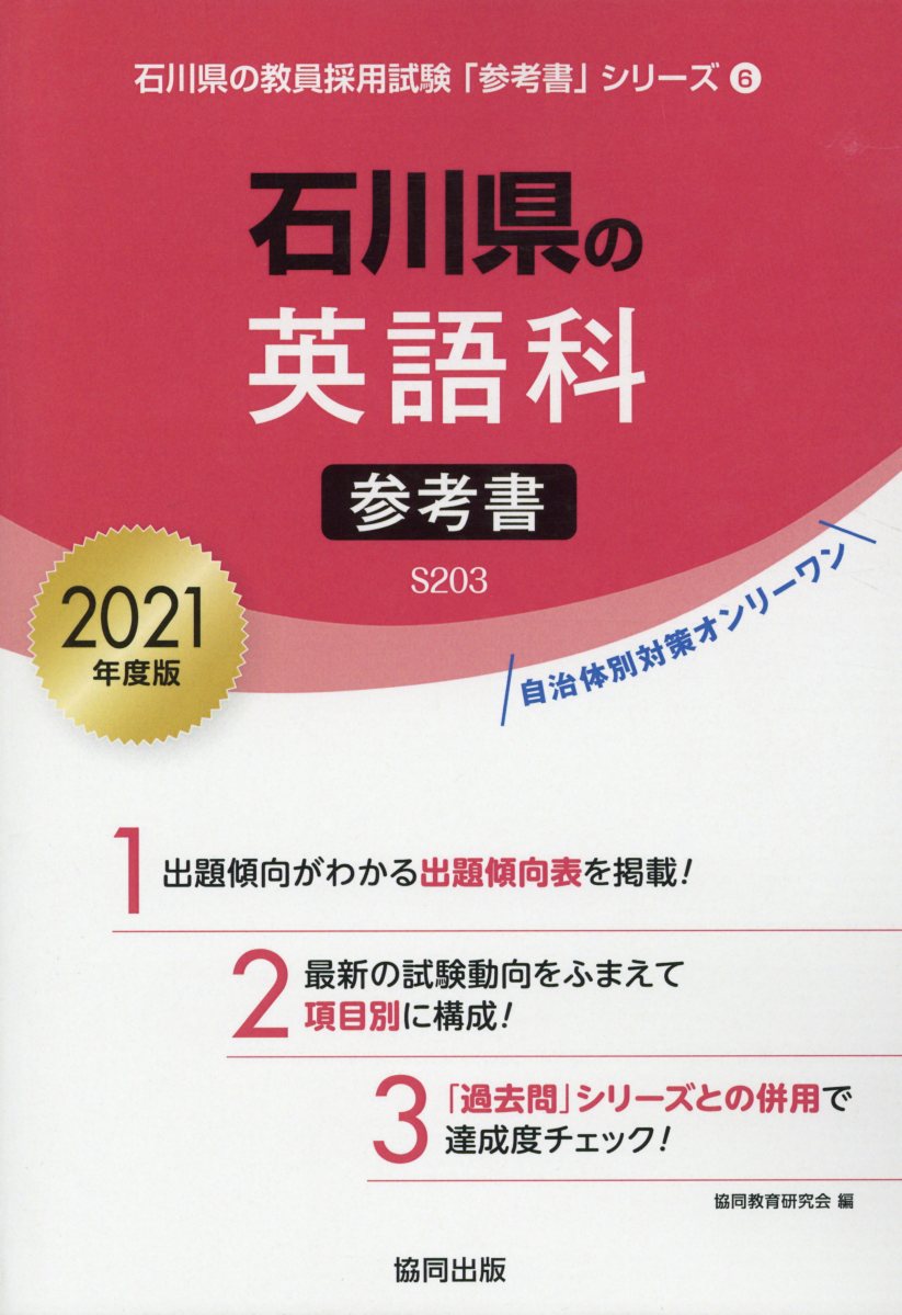 石川県の英語科参考書（2021年度版）