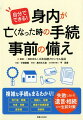 複雑な書類の作成や手続の流れもしっかりわかる！失敗しない！遺言・相続などの生前対策。