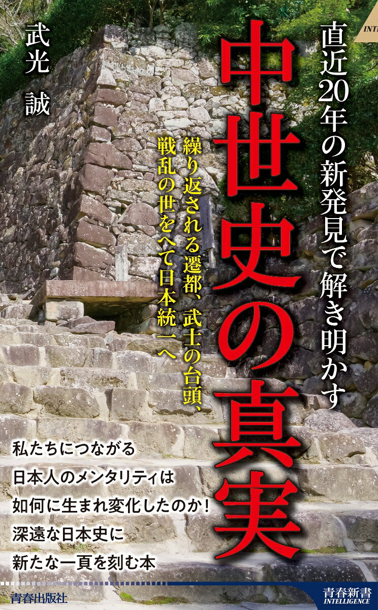 直近20年の新発見で解き明かす　中世史の真実 / 武光誠