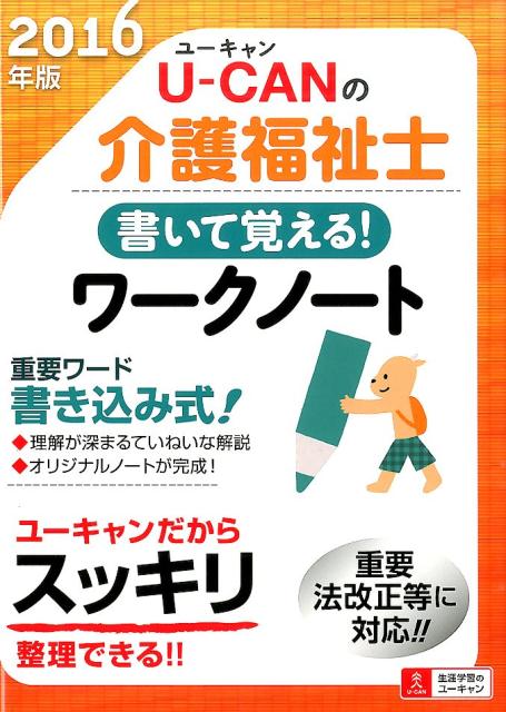 U-CANの介護福祉士書いて覚える！ワークノート（2016年版）