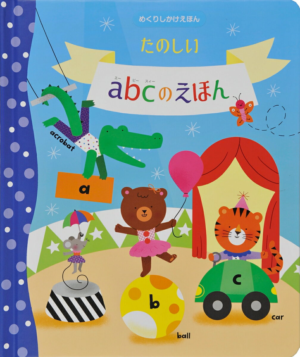 楽天市場】たのしいabcのえほんの通販 楽天市場】たのしいabcのえほんの通販