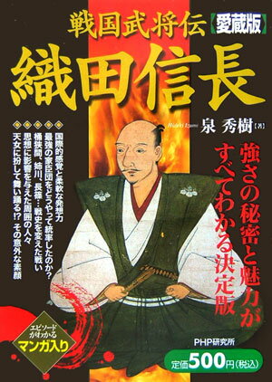 織田信長愛蔵版