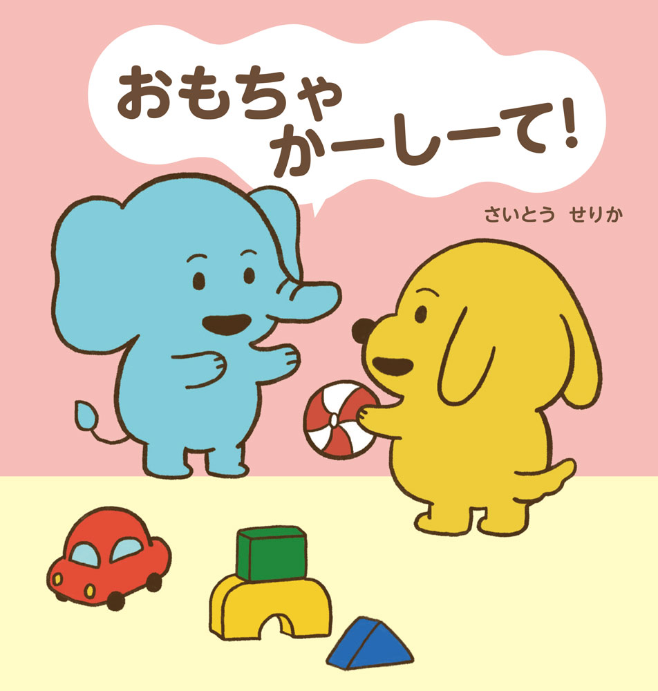 泣く・おこる・かみつくじゃなくて
「おもちゃ　かして」が言える！

★1歳半〜の語彙爆発期に身につけたい、「二語文」を練習する絵本。
★各ページに、ことばの発達や場面の意図の解説がついています。
★主人公は語彙爆発期を迎えたぞうさん。まだ二語文が使えません。

車のおもちゃを借りたいぞうさん。「くるま！」と言っても友だちはかしてくれません。
すると、ほかの友だちが「おもちゃ　かして」と言ってやりとりしていることに気がつき…。

▼監修・武蔵野大学　今福理博准教授より
幼児期の1歳半から2歳半頃は、「語彙爆発期」と呼ばれ、子どもの言葉がぐんと増えます。
この時期は、「くるま きた（名詞＋動詞）」「おちゃ おいしい（名詞＋形容詞）」など、2つの言葉を組み合わせて話す「二語文」を使い始める大切な時期です。
この絵本は、ぞうさんが「名詞＋かして」「名詞＋どうぞ」などの二語文を少しずつ身につけていく様子を描いています。二語文は、単語だけでのやりとりから一歩進んで、自分の気持ちや願いをより具体的に伝えられるようになる大切な節目です。
二語文が話せるようになると、泣いたり手を出したりせずに気持ちを言葉で表せるようになり、友だちとのやりとりがスムーズになります。また、やさしく「どうぞ」と伝えることで、相手も嬉しい気持ちになり、関係が深まります。
各場面には【解説】と【声かけ】を添えています。【解説】は、ことばの発達や場面の意図を理解するための保護者・保育者向けの説明です。【声かけ】は、読み手が子どもとやりとりしながら読めるように工夫した短いフレーズです。
ぜひ絵本を読みながら、お子さんが言葉にしようとしている気持ちを受けとめ、日常の遊びや会話につなげてみてください。