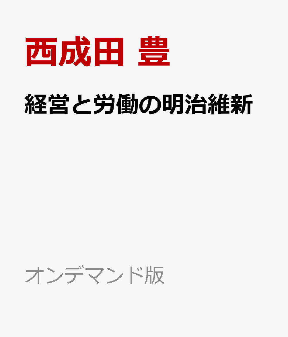 経営と労働の明治維新 : 横須賀製鉄所・造船所を中心に 書影
