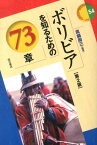 ボリビアを知るための73章第2版 （エリア・スタディーズ） [ 真鍋周三 ]