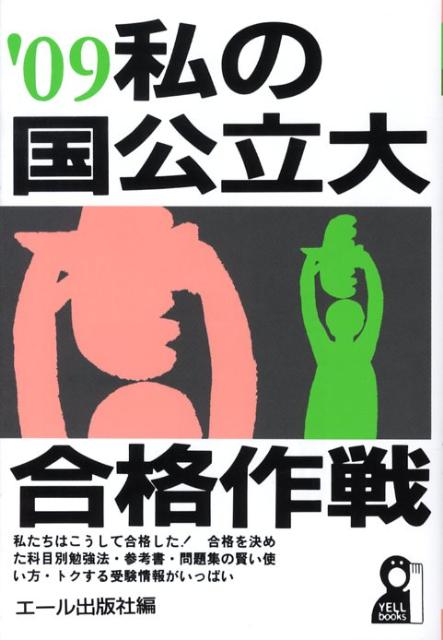 私の国公立大合格作戦（2009年版）