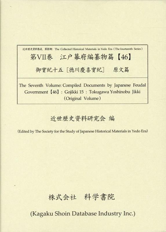 江戸幕府編纂物篇（46）