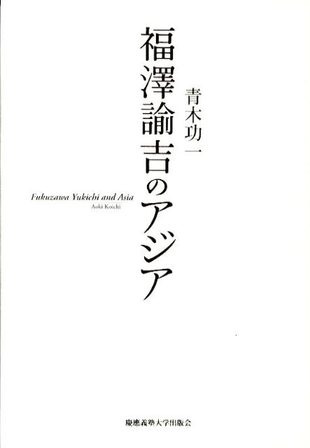 青木功一 慶應義塾大学出版会フクザワ ユキチ ノ アジア アオキ,コウイチ 発行年月：2011年06月 ページ数：493， サイズ：単行本 ISBN：9784766417630 青木功一（アオキコウイチ） 1930年生まれ。1970年、東京都立大学大学院人文科学研究科修士課程修了。ベルリン自由大学東アジア学科図書室長、慶應義塾大学新聞研究所研究員を経て、1980年、横浜市立大学講師。同年死去（本データはこの書籍が刊行された当時に掲載されていたものです） 1　福澤諭吉のアジア観（「脱亜論」の源流ー『時事新報』創刊年に至る福澤諭吉のアジア観と欧米観／福澤諭吉の朝鮮観ーその初期より「脱亜論」に至るまで）／2　『時事新報』とアジア（『時事新報』論説の対清論調（一）ー創刊より一八八五年末まで／『時事新報』論説の対清論調（二）ー一八八六年より一八九三年まで／創刊年の『時事新報』に見る複眼的対外観ー一八八二年三月〜十二月の主要外報記事より／『時事新報』論説における朝鮮問題（一）ー壬午軍乱前後）／3　福澤諭吉と朴泳孝（朝鮮開化思想と福澤諭吉の著作ー朴泳孝「上疏」における福澤著作の影響／朴泳孝の民本主義・新民論・民族革命論ー「興復上疏」に於ける変法開化論の性格／福澤諭吉・朴泳孝・梁啓超の新民論ー東アジア近代思想の相互関連性） 1882年（明治15）に創刊され、以後、福澤諭吉が自らの言論活動の主要な舞台とした日刊紙『時事新報』。その詳細な解読によって新たな福澤論の地平を拓きながら、志半ばで早世した著者の先駆的な論考を集成。紙面の隅々にまで目を通し、論説と時代状況との関わりを検討、同時代の文脈に福澤諭吉＝『時事新報』の意図を浮かび上がらせる研究は、今こそ精読に値する。また、福澤の著作が李氏朝鮮開化派の領袖朴泳孝へ与えた影響を追究し、福澤思想のアジアへの広がりに目を向けた力作も掲載。現在、第一線で活躍する研究者たちによる解題（川崎勝）、解説（都倉武之、西澤直子）を付し、福澤諭吉研究の大いなる遺産を現代に甦らせる。 本 人文・思想・社会 歴史 日本史 人文・思想・社会 歴史 伝記（外国）