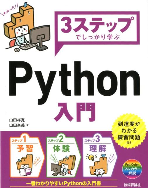 予習、体験、理解。一番わかりやすいＰｙｔｈｏｎの入門書。到達度がわかる練習問題付き。